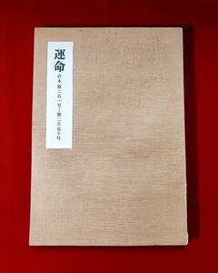 運命 合本 第 201～250 号 日本運命学会 中村文聡