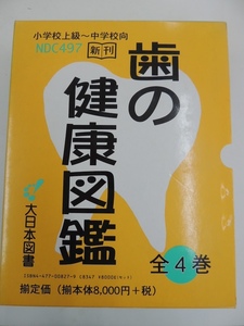 歯の健康図鑑　全４巻 揃い