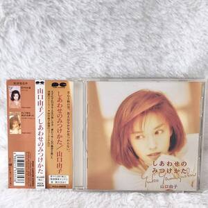 送料180円/1枚 廃盤CD 山口 由子 /しあわせのみつけかた ポニーキャニオン 型番:PCCA-00638 1994年