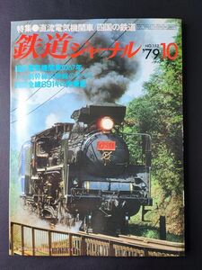 1979年【鉄道ジャーナル・10月号】特集・国鉄電気機関車の67年/小山新幹線試験線のすべて/四国全線891キロ完乗記/青い国のディーゼルカー