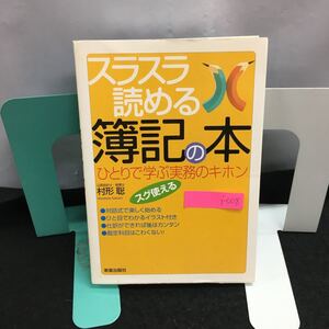 i-008 スラスラ読める 簿記の本 著・村形恥 ひとりで学ぶ事務のキホン すぐ使える 2004年5月15日初版発行 新星出版社※8