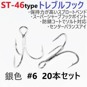 【送料140円】ST-46タイプ防錆トレブルフック シルバー＃6 20本セット 高品質ルアーフック スプロートベンド ソルト対応 トリプルフック