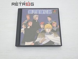 銀河英雄伝説 PS1