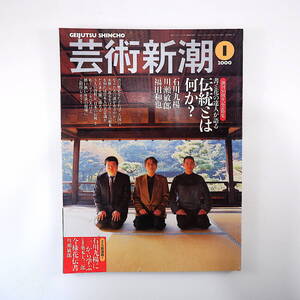 芸術新潮 2000年1月号／伝統とは何か 鼎談◎石川九楊・川瀬敏郎・福田和也 奥本大三郎 サン・ルイ 岡本太郎美術館 竹久夢二 二楽荘