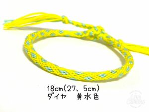ハンドメイド★ミサンガ　ダイヤ　菱形　黄水色(775)