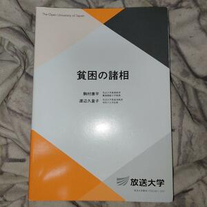 貧困の諸相 （放送大学教材　生活と福祉コース／導入科目） 駒村康平／著　渡辺久里子／著