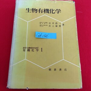 Gd-086/生物有機化学 医学・生物学のための有機化学 1 著者/岩井浩一・ 井上康男 昭和44年4月5日初版発行/L10/61227