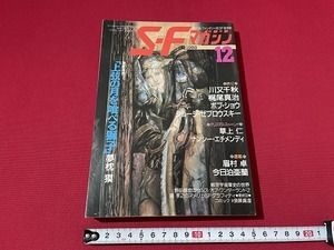 ｊ■□　SFマガジン　1988年12月号　連載再開　上弦の月を喰べる獅子　夢枕獏　川又千秋　梶尾真治　早川書房　雑誌/F66