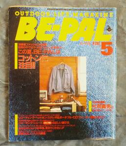 昭和のビーパル＜ＢＥ－ＰＡＬ ５９号＞★昭和６１年５月号★１９８６年