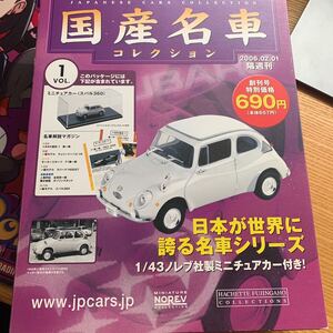 国産名車コレクション　スバル360 車　car 旧車