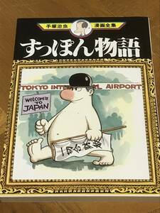 手塚治虫漫画全集　すっぽん物語　古本