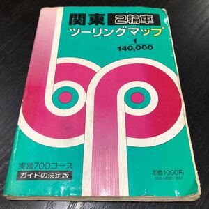 メ91 関東ツーリングマップ 昭和60年5月発行 昭文社 地図 map 道路 線路 日本 東海道 中央道 東北道 常盤道 東京 持ち歩き