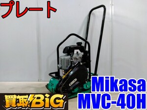 【愛知 西尾倉庫店】AB962【40,000円～売切り】Mikasa プレート MVC-40H ★ ミカサ 三笠 バイブロプレート ランマ 転圧 ★ 中古