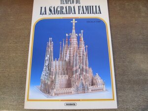 2403MK●ペーパークラフトブック「TEMPLO DE LA SAGRADA FAMILIA ガウディ サグラダ・ファミリア」1992●紙工作/縮尺300分の1