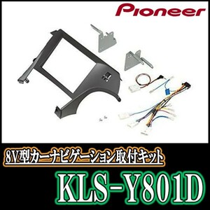 パイオニア/KLS-Y801D　プリウス(30系・H23/12～H27/12)用ラージサイズナビ取付キット　Pioneer/カロッツェリア正規品販売店