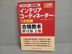 【記入あり】インテリアコーディネーター1次試験 合格教本 第12版(上巻) HIPS合格対策プロジェクト