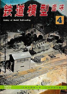 ■送料無料■Y25■鉄道模型趣味■1966年４月No.214■テキ１の作り方/レイアウト紹介■（年相応/背破れ有り）