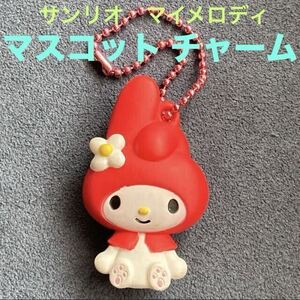 キーホルダー/チャーム「サンリオ ボールチェーン マスコットチャーム マイメロディー」未使用品