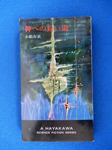 2▲　神への長い道　小松左京　/ ハヤカワ・SF・シリーズ3163 昭和42年,初版,裸本　装幀：真鍋博