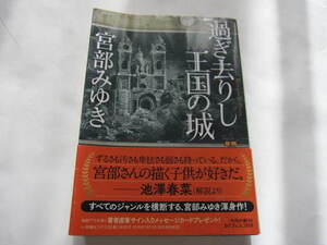 美本　過ぎ去りし王国の城　 宮部 みゆき 帯付き　角川文庫　中世ヨーロッパ・ノイシュバンシュタイン城・ずっとお城で暮らしてる