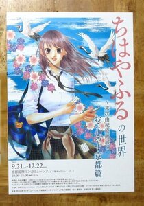 ★「ちはやふるの世界」～末次由紀原画展～　2019年開催済　パンフレット　1枚　京都マンガミュージアム