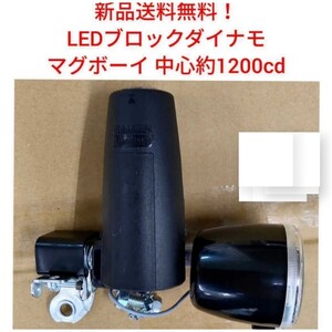 【新品送料無料】 ライト LED ブロック ダイナモ ライト MKM-3RB-EN 自転車 明るい マグボーイ MagBoy 丸善 軽い ブラック