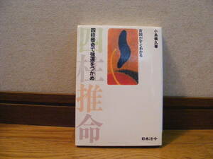 「四柱推命で強運をつかめ　吉凶がすぐわかる」小島儀久/著　占い、四柱推命、天運数・・・