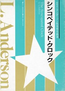 吹奏楽譜 シンコペイテッド・クロック：L.アンダーソン 絶版・未使用