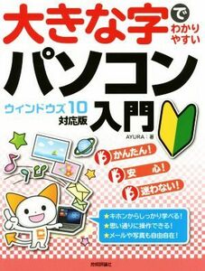 大きな字でわかりやすいパソコン入門 ウィンドウズ10対応版/AYURA(著者)