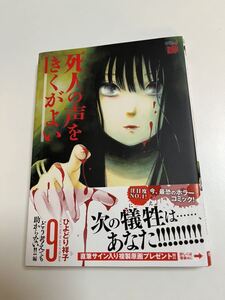 ひよどり祥子　うぐいす祥子　死人の声をきくがよい　９巻　イラスト入りサイン本　Autographed　繪簽名書