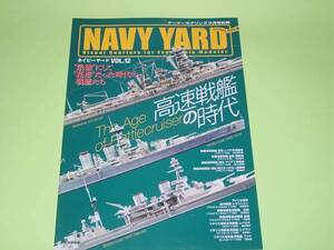 ネイビーヤード Vol.12 高速戦艦の時代