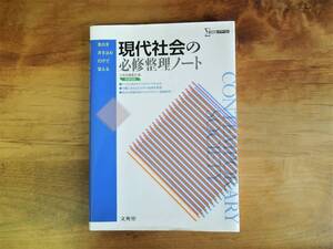 【送料無料】 現代社会の必修整理ノート