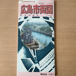 昭和レトロ　広島市街図　昭文社　1973年 古地図 エアリアマップ 都市地図シリーズ