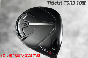 ぶっ飛び高反発加工済+新品/Titleist TSR3 10度/CT値320/加工証明カード付 