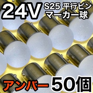 24V BA15S LED S25 平行ピン シングル バスマーカー サイドマーカー ナマズ デコトラ トラック 大型車 アンバー 橙色 雫バルブ 50個セット