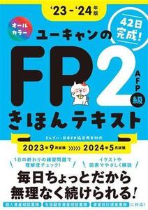 ユーキャンのFP2級・AFPきほんテキスト(’23-’24年版) ユーキャンの資格試験シリーズ/ユーキャンFP技能士試験研究会(編者)