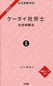 ケータイ社労士　２０２３(II) 社会保険法／近江直樹(著者)