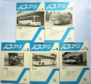 バスファン　1994年1月～12月　10冊　No.183～No.192 日本バス研究会
