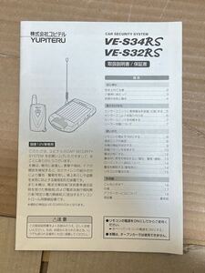 VE-S34RS/S32RS ユピテル 取扱説明書 取説 送料無料