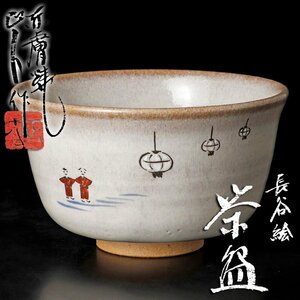 【古美味】赤膚窯 大塩正人作 長谷絵茶碗 茶道具 保証品 c7SB