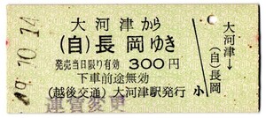 越後交通　大河津から (自)長岡ゆき　300円　大河津駅発行　運賃変更印