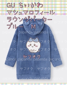 ☆GU ちいかわ　マシュマロフィール　ラウンジパーカー　長袖　ブルー　Ｍ☆ 新品　未使用　★喫煙者ペットはいません　ハチワレ　前ボタン