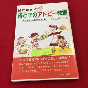 YQ310 絵で見る母と子のアトピー教室 太田展生・太田美登里著 とみた・けいこ絵 この本で食物アレルギーの正しい理解を！青磁社 1989年発行