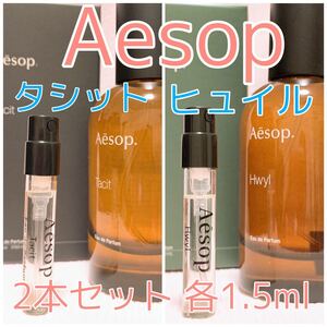 2本セット イソップ タシット・ヒュイル 各1.5ml