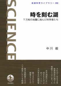 [A12007035]時を刻む湖――7万枚の地層に挑んだ科学者たち (岩波科学ライブラリー)