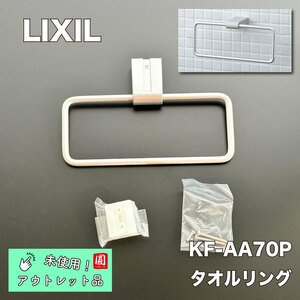 ＜LIXIL＞タオルリング（型番：KF-AA70P）【未使用アウトレット品】