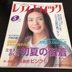 モ59 レディブティック 2003年5月号 ファッション 服 手作り ハンドメイド 裁縫 縫い物 女性 レトロ 昭和 製図 型紙 子供服 小物 大人 洋裁