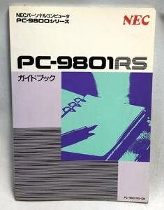 ◇NEC　パーソナルコンピュータ　PC-9801 RS　ガイドブック