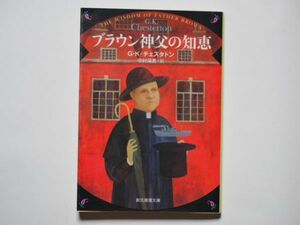 G・K・チェスタトン　ブラウン神父の知恵　中村保男・訳　創元推理文庫