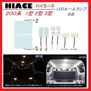 トヨタ 200系ハイエース 1型/2型/3型 LED ルームランプ 専用設計